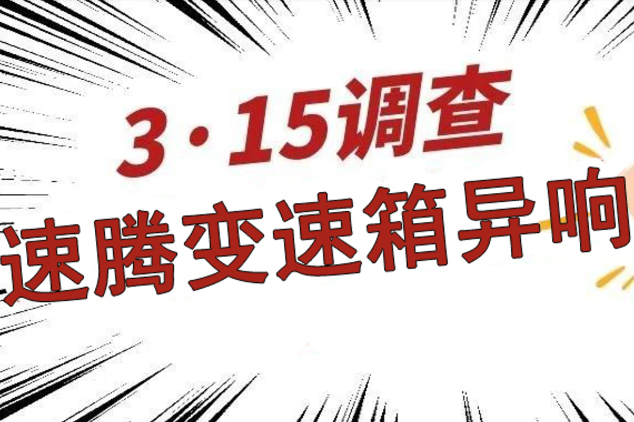 315特别报道：一汽大众速腾变速箱投诉高，潘占福何时解决问题