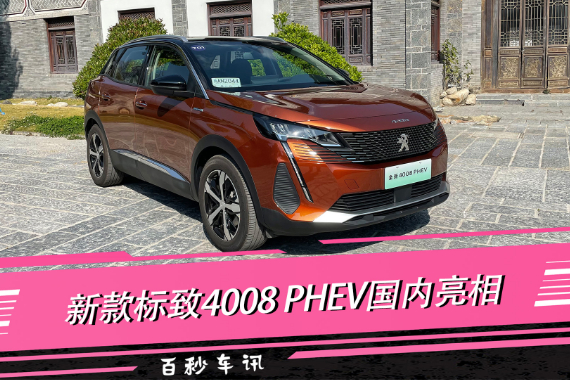 4月上海車展發(fā)布 新款標致4008 PHEV國內亮相