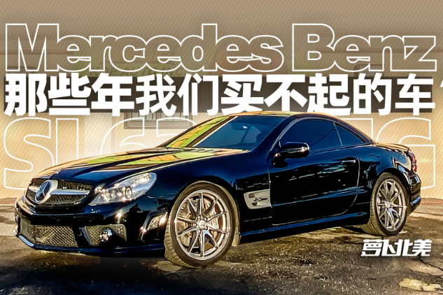 SL63 AMG 那些年我們買不起的車 | 蘿卜北美