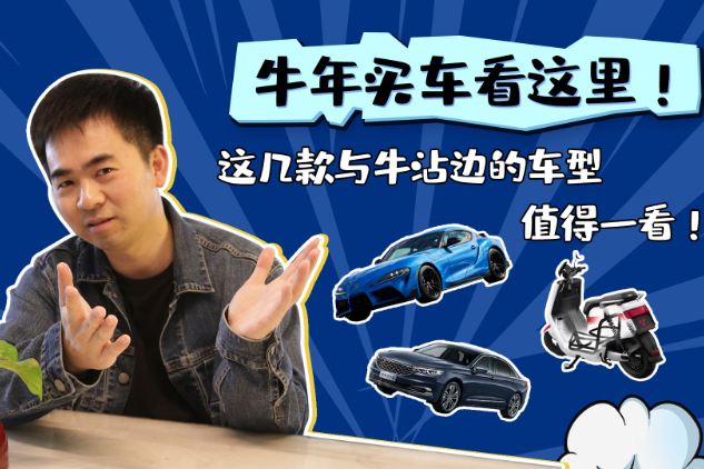 牛年買(mǎi)車(chē)看這里！這幾款與“牛”沾邊的車(chē)型值得一看