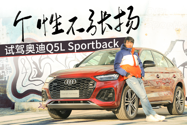 個(gè)性不張揚(yáng)，試駕奧迪Q5L Sportback