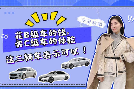 花B級車的錢，買C級車的體驗(yàn)？這三輛車表示可以！