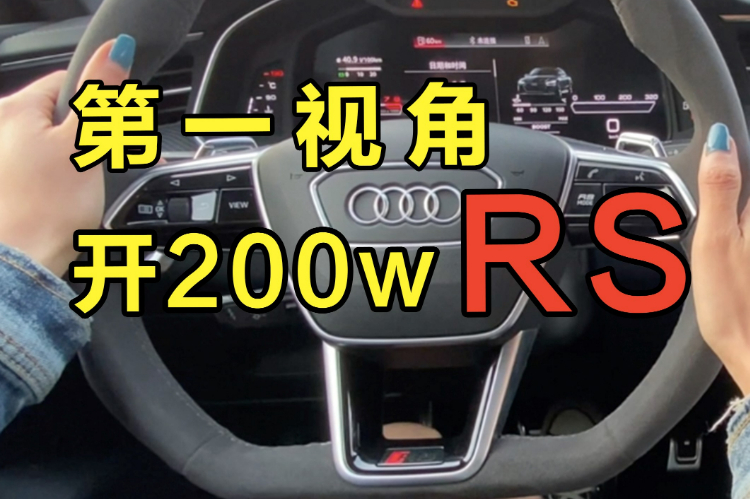 開價(jià)值200W的奧迪是什么體驗(yàn)？