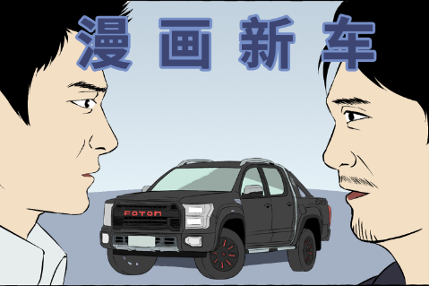 【漫画新车】自主研发太费力？看福田如何上演“无间道”