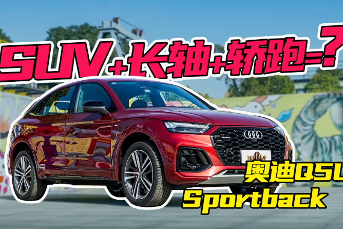 試駕奧迪Q5L Sportback，變身轎跑SUV有多運動？