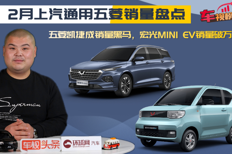 2月上汽通用五菱銷量：五菱凱捷成黑馬，MINI EV銷量破萬