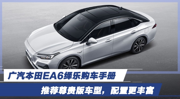 廣汽本田EA6繹樂購車手冊 推薦尊貴版車型,配置更豐富