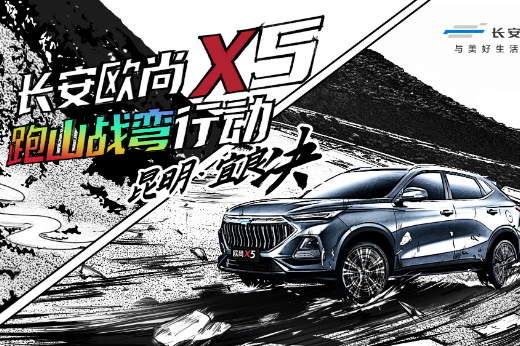 制霸“10萬級(jí)SUV”操控， 長(zhǎng)安歐尚X5究竟多能打？