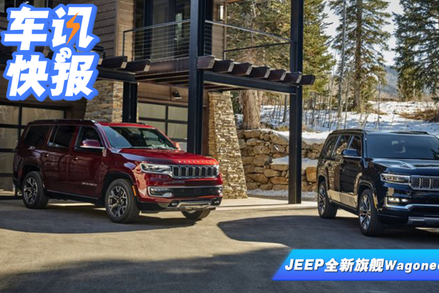 JEEP旗艦SUV 全新一代Wagoneer歸來(lái)