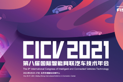 第八届国际智能网联汽车技术年会（CICV 2021）