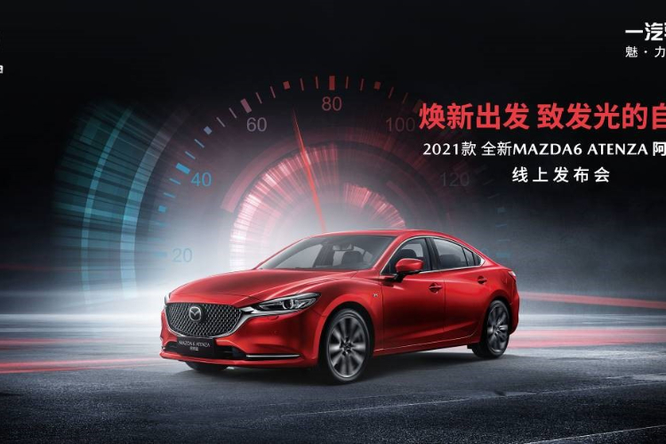 17萬起 2021款MAZDA6 ATENZA阿特茲正式上市