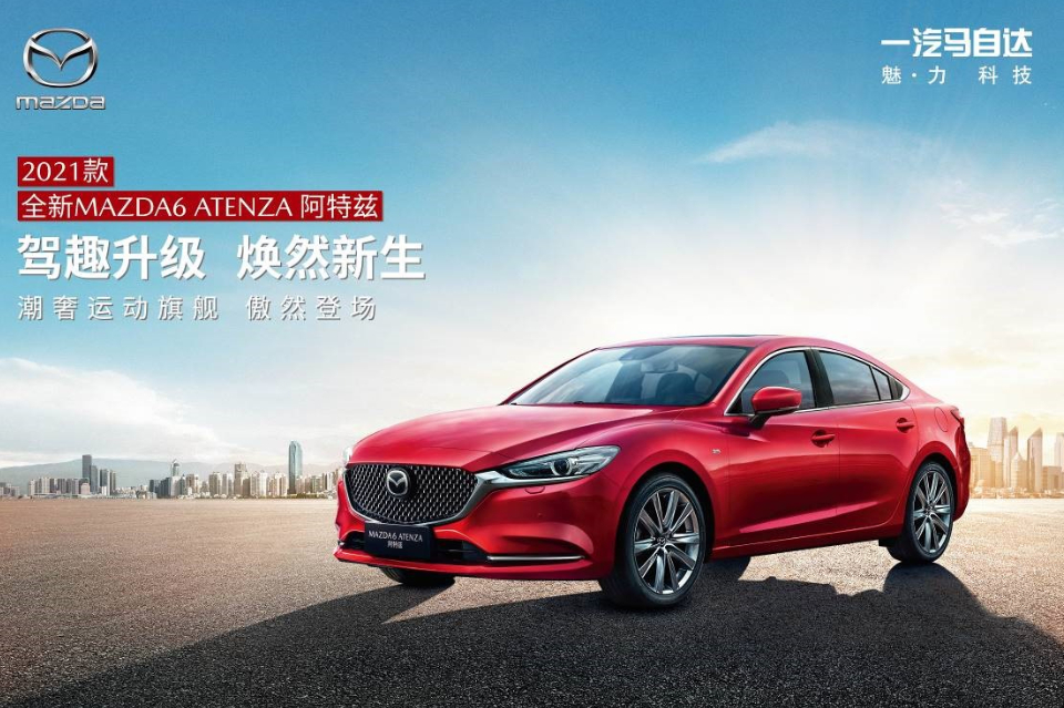 2021款全新MAZDA6 ATENZA阿特茲正式上市