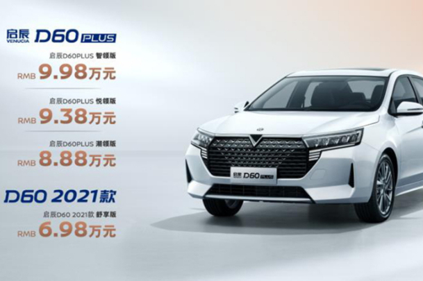 2021款东风日产启辰D60上市 搭载1.6L发动机