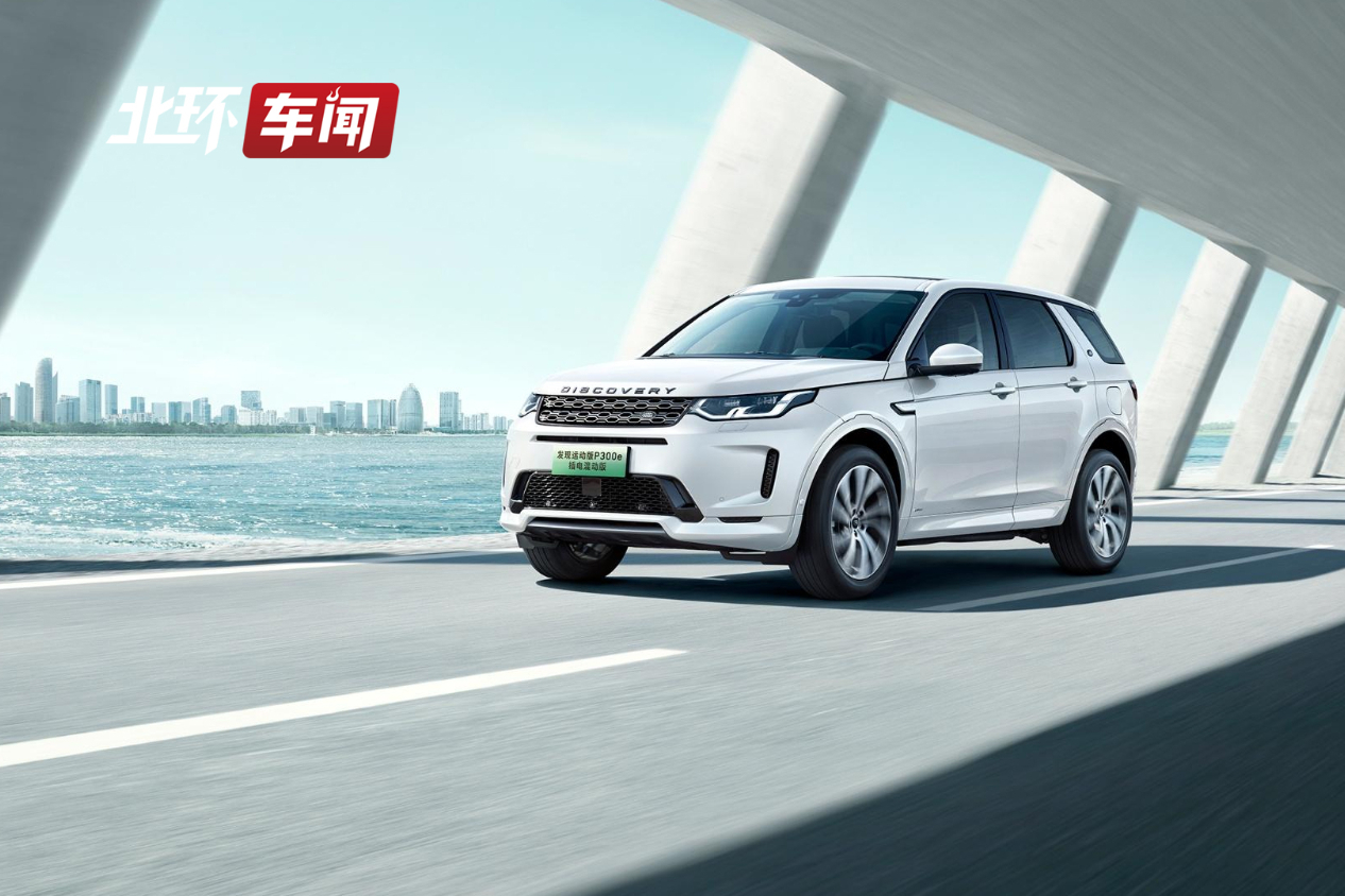 路虎發(fā)現(xiàn)運(yùn)動(dòng)版P300e插電混動(dòng)車型到店！售價(jià)42.28萬元