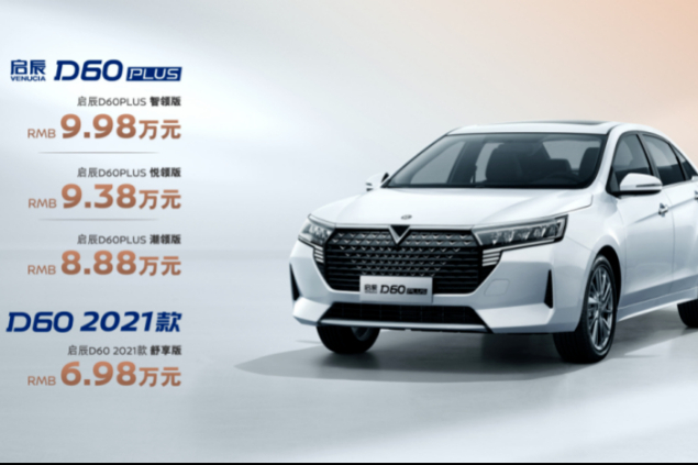 東風(fēng)日產(chǎn)今年首款家轎 啟辰D60 PLUS正式上市