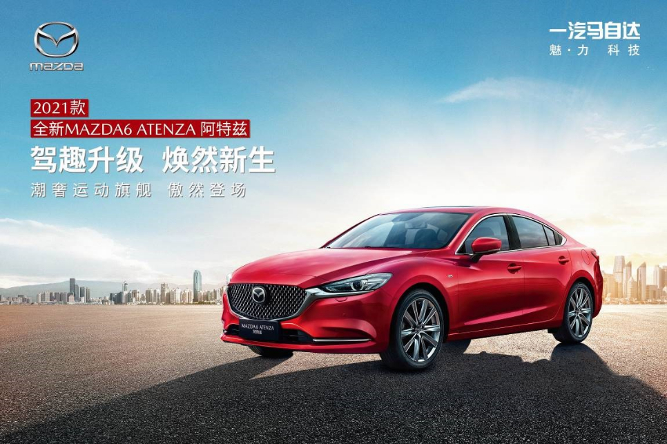 2021款MAZDA6 ATENZA阿特茲正式上市