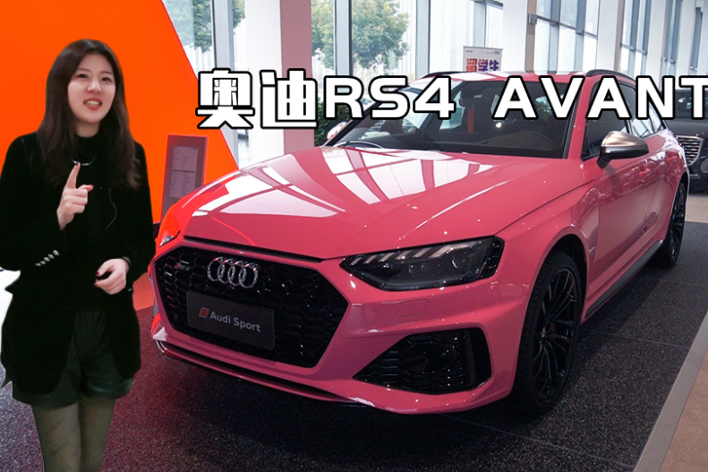 V6+8AT，性能兼顧家居，落地百萬內(nèi)的奧迪RS4你會入手么