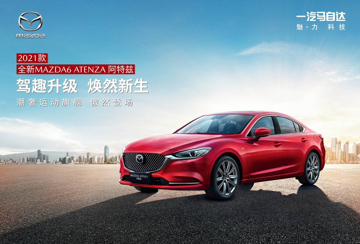 2021款全新MAZDA6 ATENZA阿特茲正式上市