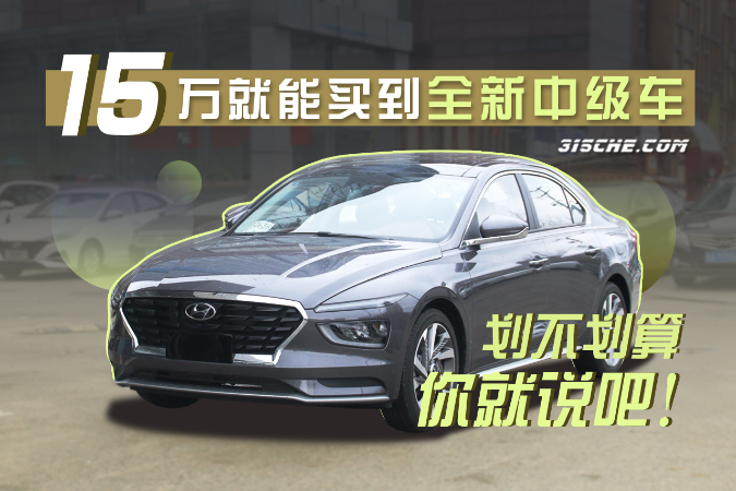 15萬(wàn)就能買(mǎi)全新中級(jí)車(chē) 劃不劃算你就說(shuō)吧