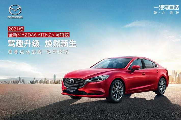 2021款全新MAZDA6 ATENZA阿特茲正式上市