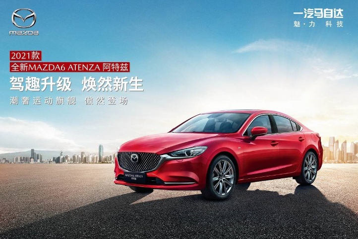 2021款全新MAZDA6 ATENZA阿特茲，煥新登場(chǎng)