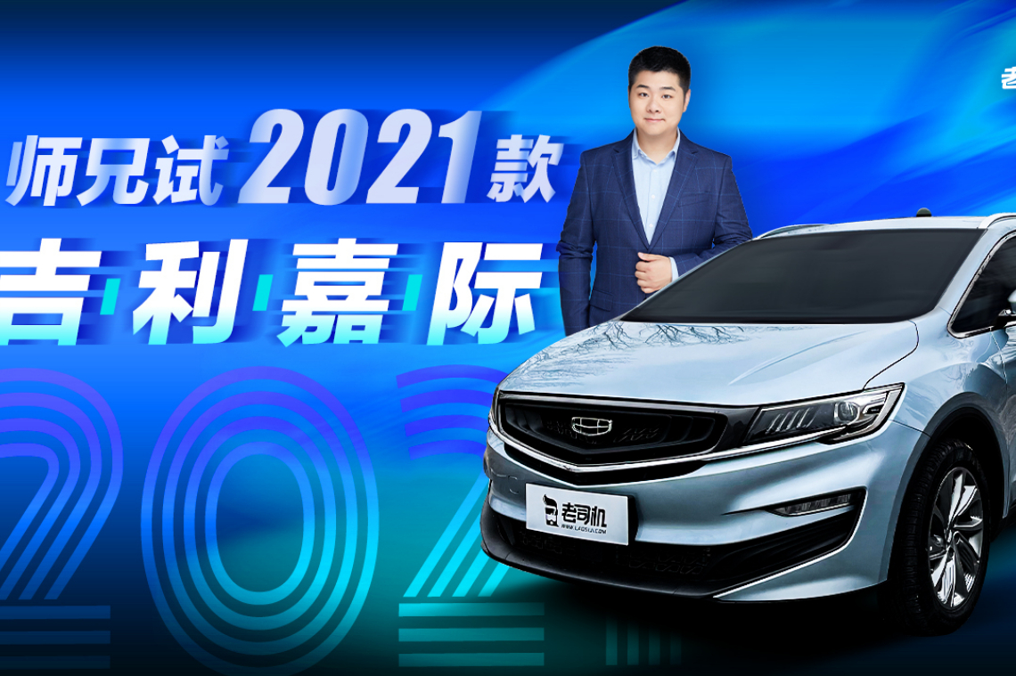 10萬出頭精品自主MPV 1.8T+6座 吉利嘉際動態(tài)評測