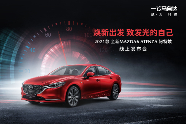 2021款全新MAZDA6 ATENZA阿特茲正式上市