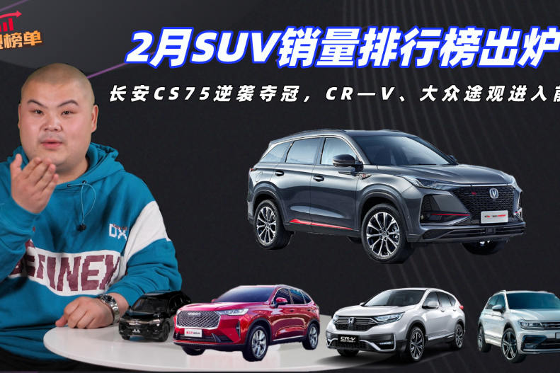 2月SUV銷量排行榜：長安CS75逆襲奪冠，大眾途觀進入前五