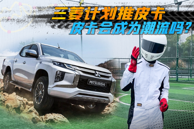 買皮卡又有新選擇，三菱將引進經(jīng)典皮卡L200，預計11月上市
