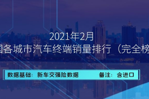 2021年2月全國各城市汽車終端零售銷量排行（完全版）