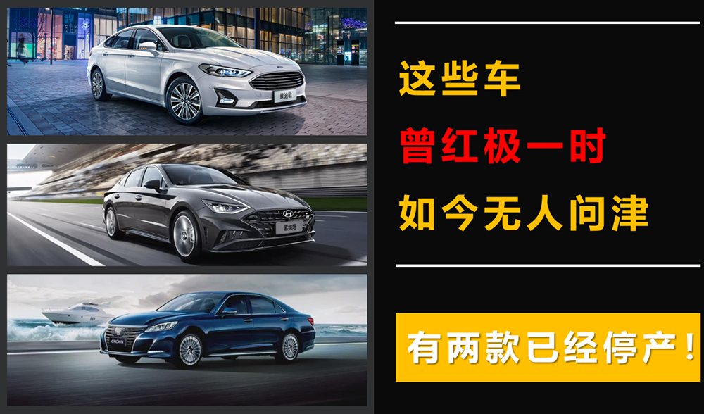 這些車曾紅極一時，如今無人問津，有兩款已經(jīng)停產(chǎn)！