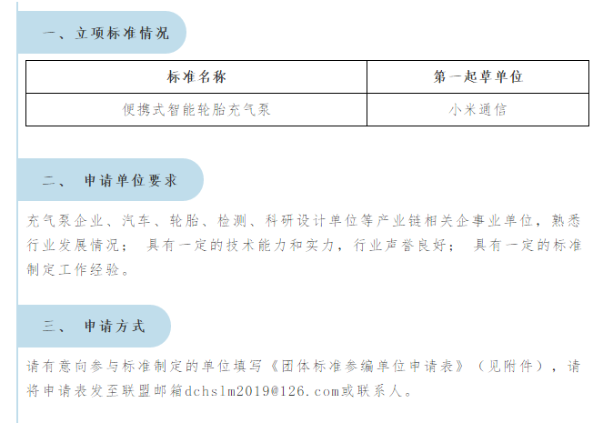 關于征集《便攜式智能輪胎充氣泵》團體標準參編單位