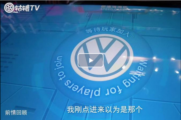 轱轆TV｜探秘特斯拉/大眾/蔚來(lái)/豐田/比亞迪商超店（下）