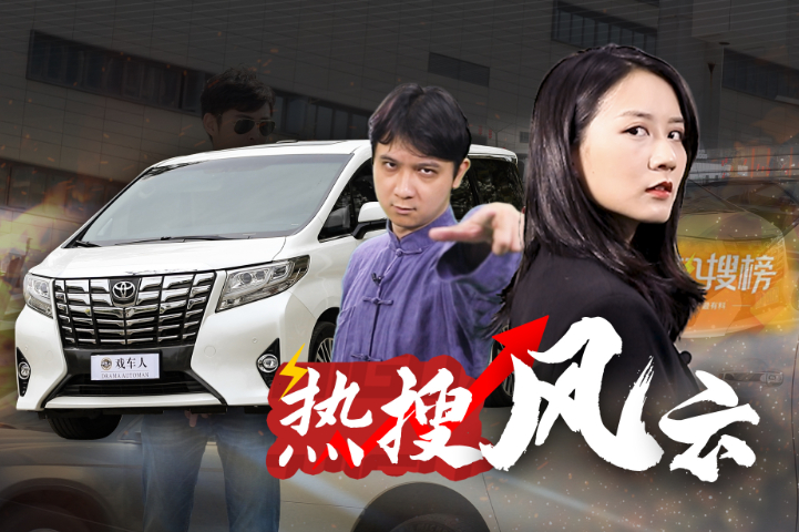 “保姆車”埃爾法與流量的那些事【戲車人】