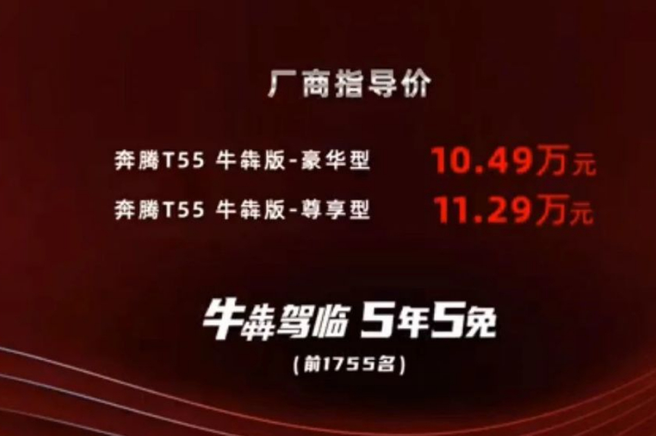 以“牛牛牛牛”之名，奔騰T55牛犇版起售10.49萬元