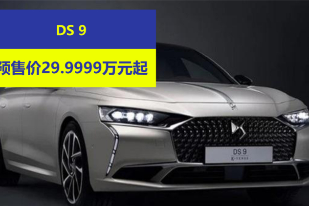 DS 9將于3月23日上市 預(yù)售價(jià)29.9999萬元起