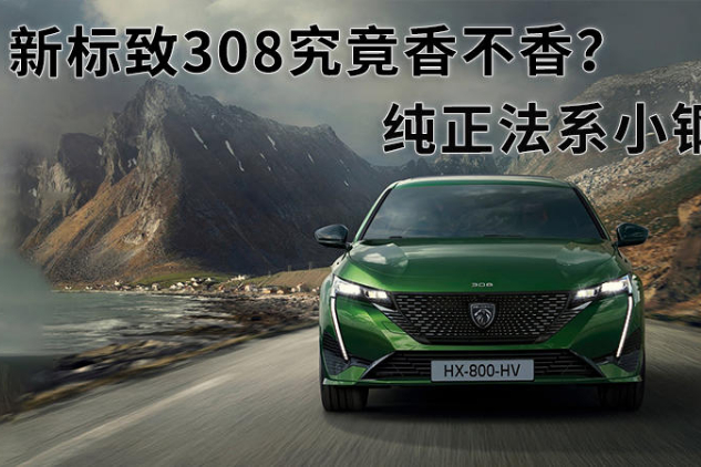 純正法系小鋼炮，換了車標(biāo)的標(biāo)致308究竟香不香？