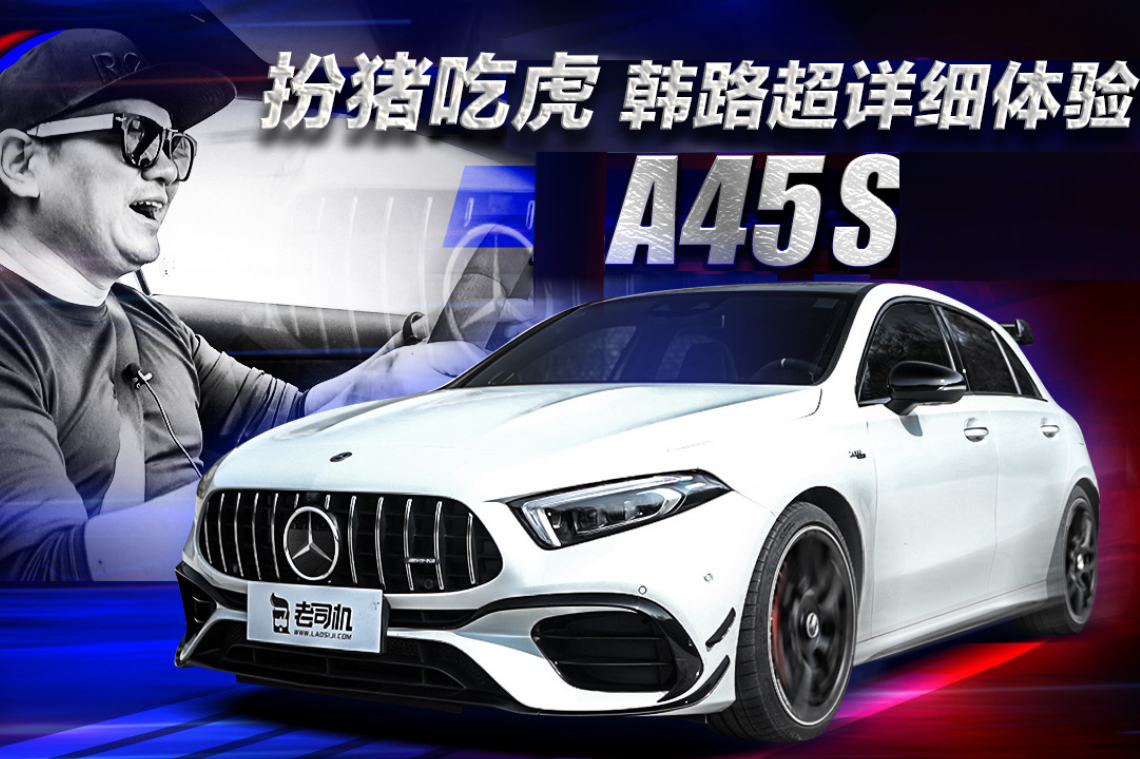 2.0T爆420馬力，搭配先進(jìn)四驅(qū)，韓路超詳細(xì)試駕A45S