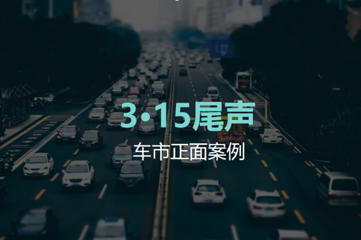 3·15尾聲｜這才是車市正面教材，奔馳特斯拉快來抄作業(yè)