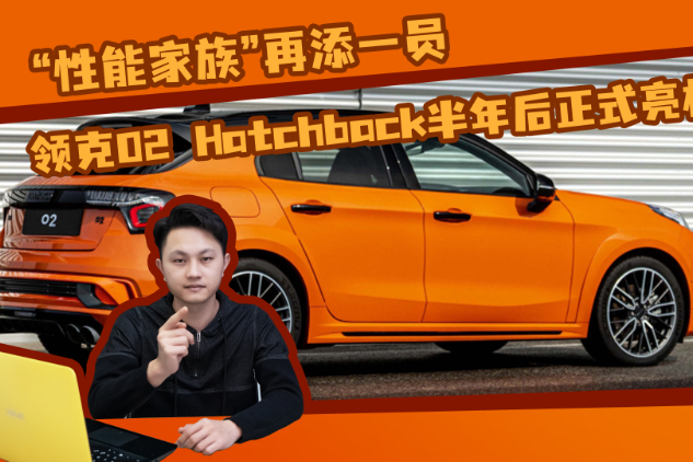 性能家族再添一員！領克02 Hatchback將要來了嗎？