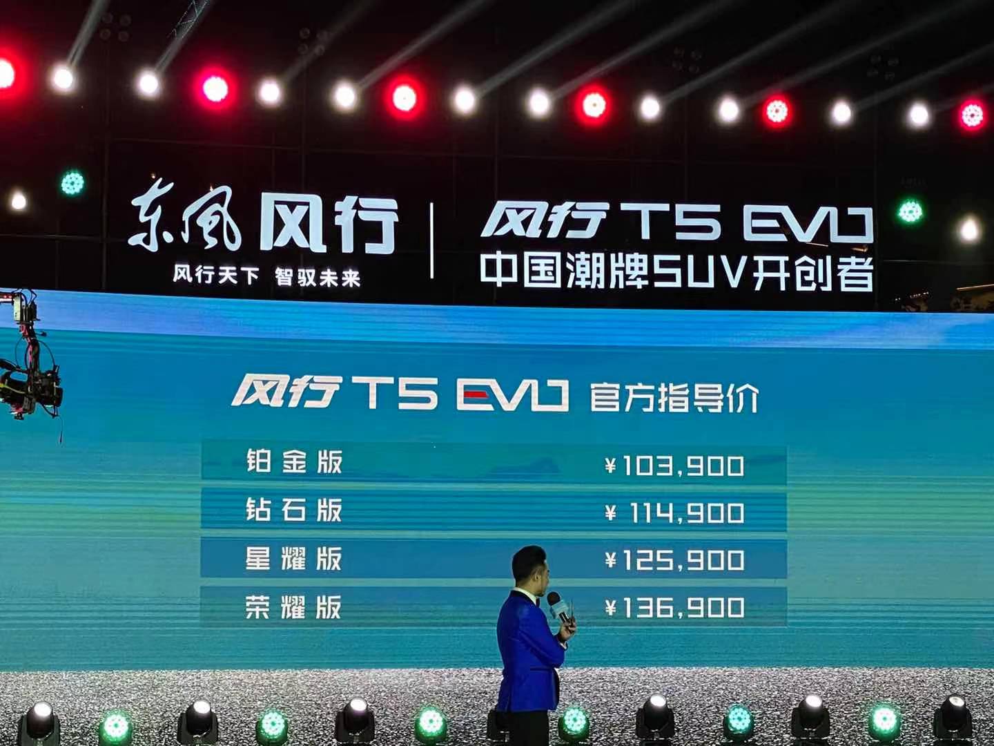 东风风行T5 EVO正式上市，售价10.39-13.69万元