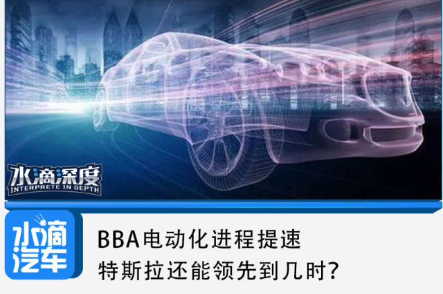 BBA电动化进程提速，特斯拉还能领先到几时？