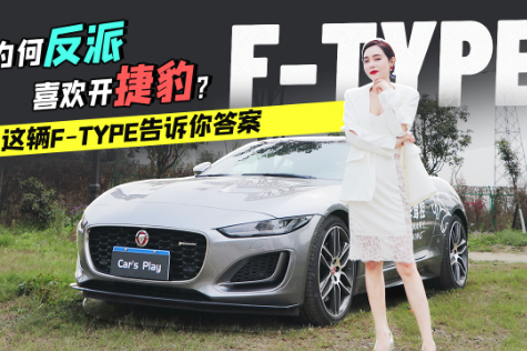 【Car’s play】為何反派喜歡開這輛捷豹F-TYPE