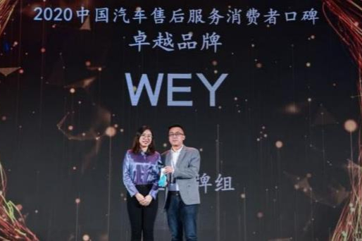 服务至上 WEY荣膺“中国汽车售后服务消费者口碑