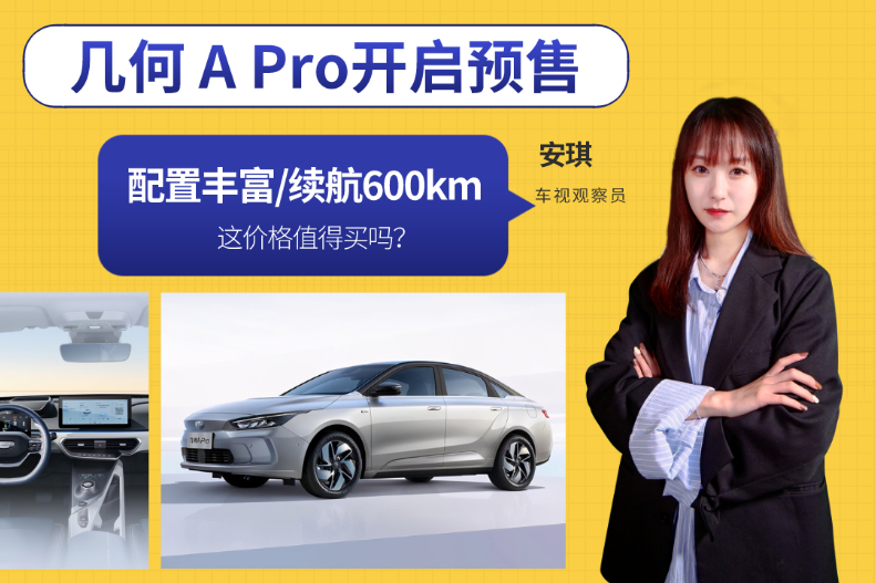 配置豐富/續(xù)航高！幾何A Pro開啟預(yù)售，這價格值得買嗎？