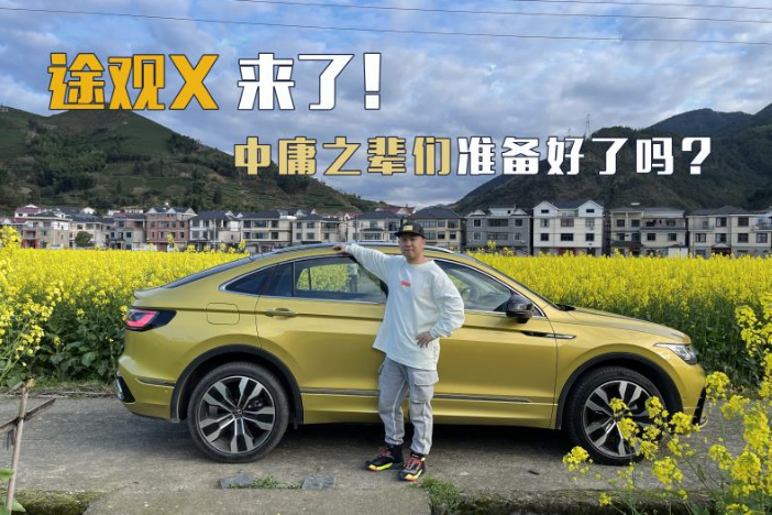 大眾SUV破局者 -途觀X 來了！中庸之輩們準備好了嗎？