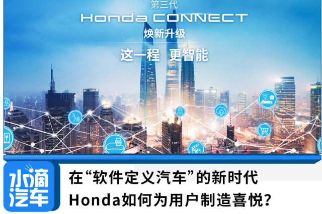 在“軟件定義汽車”的新時代，Honda如何為用戶制造喜悅？