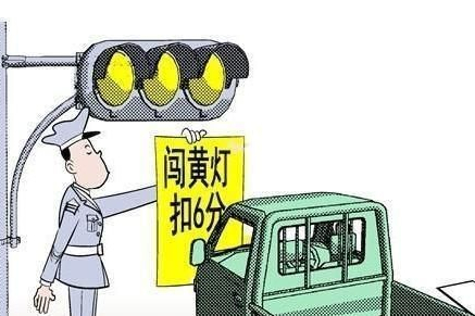 黃燈到底能不能過(guò)？知道這些不怕一不小心扣6分！
