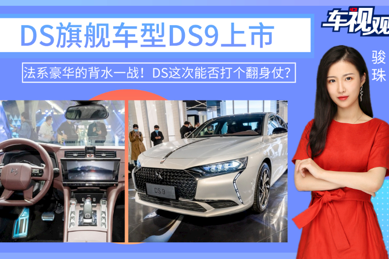 法系豪華的背水一戰(zhàn)！DS旗艦車型DS9上市，能否打個翻身仗？