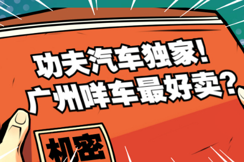 數看華南 | 拉仇恨了!深圳人購車檔次總是高廣州一截?